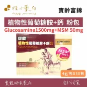 【楷心藥局】寶齡富錦 植物性葡萄糖胺+鈣(複方粉末) 低納奶素4gX30包 MSM D3 鈣 鎂 鋅