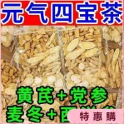 臺灣💖熱銷💖最新效期黃芪麥冬黨蔘西洋蔘組閤元氣四寶茶中藥材自汗氣虛補氣【推薦】
