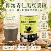 【全素認證】即溶青仁黑豆漿粉 黑豆粉 豆浆粉 即溶饮品 植物蛋白粉 高蛋白膳食纤维 银发族长辈营养品 早餐冲泡黑豆浆
