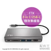 左東精品代購 現貨 公司貨 FTK 8 in 1 USB-C 隨身集線器 多功能轉接器 HDMI VGA 3.5mm音源孔