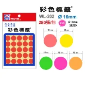 享亮文具樂園｜【華麗牌】圓形彩色標籤 16mm 螢光色 圓形貼紙 圓點貼紙 WL-202