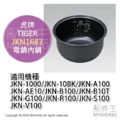 配件王日本精品 日本代購 空運 TIGER 虎牌 JKN1683 電鍋 內鍋 適用 JKN-10BK JKN-A100 JKN-B100