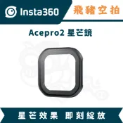 隔日達 Insta360 AcePro2 星芒鏡 星芒效果 濾鏡 煙火 仙女棒 濾鏡 鏡頭保護鏡