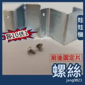 娃娃機專用 娃娃機 防脫軌 防摔落 飛絡力 天車 前後 固定片 螺絲 (不含固定片)