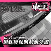 【車玩美🚘汽車精品配件】 RAV4 5代 後保防刮板 外置 內置 黑鈦 汽車配件 DIY 防刮 不銹鋼 耐磨 質感 後保