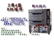 大金餐飲設備~商用烤箱/二層四盤烤箱+8皿爐架/營業用烤箱/二層四盤LED烤箱/烘焙烤箱/烤爐/電烤爐/焙焙器具/電烤箱