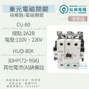 電磁接觸器CU-80 附發票 快速出貨 電磁開關HUO-80K MC 東元電機
