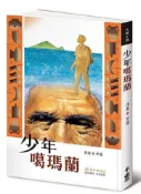 【灰熊iREAD】少年噶瑪蘭【30週年典藏版】 李潼