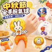 【隔日到貨🧾開發票】 中秋節手腕氣球 | 造型氣球 | 派對佈置 | 手腕氣球 | 烤肉活動 | 幼稚園 | 鋁箔