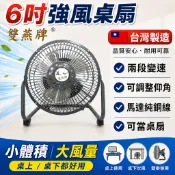 ★鋐宇☆【雙燕牌 】F- 601 6吋 鋁葉 電扇 工業扇 循環扇 桌扇 涼風扇 桌上型 台灣製造