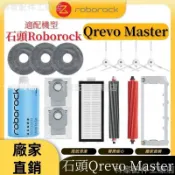 【全球優品匯】掃地機配件石頭Qrevo Master 邊刷 濾網 拖布主刷 主刷蓋板 拖布支架 清潔液 集塵盒