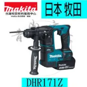 『青山六金』附發票 空機 makita 牧田 DHR171Z 18V 無刷充電式鎚鑽免出力 DHR171 非DHR165