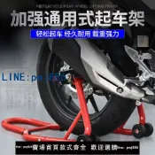 超值好物館 【台灣公司 可打統編】庫瓏前后兩用起車架便攜重機車起落駐車修理后輪封停車套裝保養架