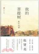 【三民網路書店】我的菩提樹（簡體書） 作者：張賢亮