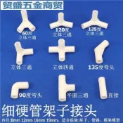 細硬管件圓管彎頭立體三通四通水管直接塑料小管子連接件架子接頭