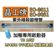 晶工牌烘碗機 EO-9011 EO-9051紫外線殺菌燈 烘碗機UV燈管 FL10W附啟動器