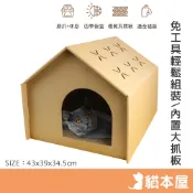 貓本屋 透氣獨房 貓抓板貓屋【現貨】貓抓板貓窩 貓屋 貓窩 可抓可躲 耐抓耐磨