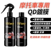 V-vaxy 摩托車專用QD鍍膜劑 (250ML)機車鍍膜  液態車蠟 晶體鍍膜 包膜養護液 鍍膜噴霧