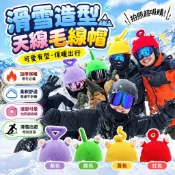 台灣出貨 可愛天線毛帽 立體小耳朵針織帽 冬天保暖毛線帽 滑雪出遊多色可選 男女適合 交換禮物送禮推薦 保暖送禮穿搭首選