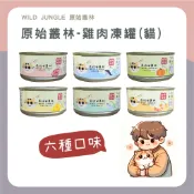 【喵啾寵物小舖】原始叢林 貓罐頭【效期2026/09】 ｜高肉含量 副食罐 全齡貓適用 濕食副食罐 鮮肉貓罐 順口不膩