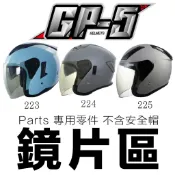 GP-5 安全帽 A223 A224 A225 原廠鏡片 GP5 3/4罩 223 224 225 專用鏡片-23番