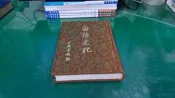 白話史記 (二) 河洛圖書 精裝本布面 無劃記 F99