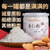 🔥真好食 熱銷💯台出 杏仁粉 新疆純甜杏仁粉 熟南杏仁細磨粉 天然無添加 烘焙沖泡養生面膜兩用 200g罐裝