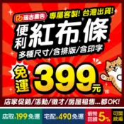 【客製商品】✩瑞吉✩便利紅布條/廣告布條/特價/促銷/活動/徵人/出租/拍照用/帆布/單透布/含排版/台灣出貨/有發票