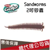Berkley 貝克力 2吋 沙蟲 臭蟲 沙蠶萃取 Gulp! Sandworm 加味 軟蟲 仿真 假餌 路亞 釣魚