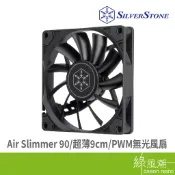 SILVER STONE 銀欣 Air Slimmer 90 超薄9cm PWM風扇 系統風扇類- 綠風潮