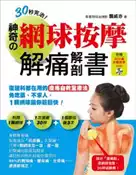 【灰熊iREAD】30秒完治！神奇的網球按摩解痛解剖書：復健科都在用的痠痛自救全療法！免吃藥、不求人，一顆網球讓你筋鬆快！ 龔威亦