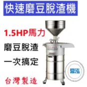 【高雄、屏東、台南市區免運】快速磨豆脫渣機 1.5HP 磨豆機 DF43 豆漿 豆腐 研磨機 豆花