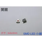 [SMD LED 小舖]6x6x3mm 高3mm 4.3  5 6 7 8mm 微動開關/按鍵開關/輕觸開關