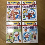［三釆文化］哆啦A夢 數學百寶袋1-6/超實用數學辭典