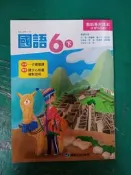 無劃記 康軒國小國語課本 99課綱 國民小學 國語 6下 教師專用課本 康軒 國小國語課本 M37