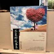 芥菜籽故事集【瑪莉的二手書店】