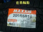 瑪吉斯〈MAXXIS〉 205-65-15