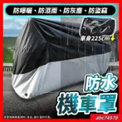 熱賣機車罩 加厚機車車罩 機車防雨罩 機車雨罩 防水車罩 摩託車車罩 機車防塵套 機車罩防曬 機車遮陽罩 AUZ【宜家良品百貨】