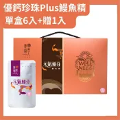 優補達人 優鈣珍珠plus鰻魚精(常溫)(60ml*6包/盒+贈1包)；另有多盒組 原廠配送 銀髮友善 SNQ健康優購網