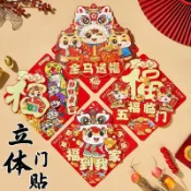 🎁叮噹貓柑仔鋪🎁【可開發票】馬年裝飾 新年壁貼 過年佈置 2026新款 2026馬年立體福字門貼春節新款入戶大門生肖