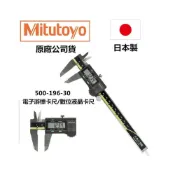(店+)台北益昌  Mitutoyo 日本三豐 500-196-30 液晶卡尺 電子卡尺 游標卡尺 150mm 200mm