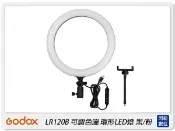 閃新科技 Godox 神牛 LR120 可調色溫 12吋 LED環形燈 直播 遠距教學 視訊 補光燈 美妝 紋繡 彩妝 新秘
