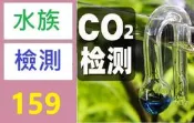 【三峽好吉市】水草魚缸玻璃co2監測器水族箱二氧化碳濃度含量檢測器測試液設備 水草缸二氧化碳檢測液