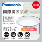 【保固五年】LED吸頂燈 燈 國際牌 LGC31102A09 經典吸頂燈 吸頂燈 LED 遙控吸頂燈 房間燈 客廳燈