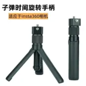 滿屋妍選 （熱門爆品）（萬人回購）48h出貨丶子彈時間旋轉手柄三腳架適用insta360x34全景運動相機自拍杆支架
