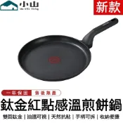 【小山】煎餅鍋 煎鍋 煎盤 鈦金班戟鍋 不粘鍋 平底鍋 千層煎鍋 班戟煎盤 薄餅鍋 烙餅鍋 牛扒鍋 煎蛋鍋 紅點感溫