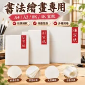 【書法繪畫專用】A4 A3 8K 4K 宣紙 熟宣 半生半熟 生宣 毛筆書法練習紙 國畫紙 學生繪畫紙 圖畫紙 練字帖用