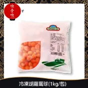【717food喫壹喫】冷凍胡蘿蔔球(1kg/包) 冷凍食品 冷凍蔬菜 冷凍紅蘿蔔 紅蘿蔔球 食材 料理