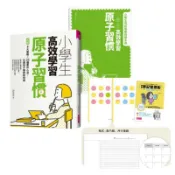 【親子天下Shopping】小學生高效學習原子習慣＋原子習慣高效學習筆記工具組
