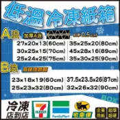 低溫紙箱 冷凍紙箱 厚紙箱 A浪紙箱 特價紙箱 超硬紙箱 宅配紙箱 黑貓紙箱  台灣製 冷凍店到店 全家紙箱 批發便宜